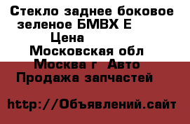 Стекло заднее боковое зеленое БМВХ1Е84-87 › Цена ­ 2 500 - Московская обл., Москва г. Авто » Продажа запчастей   